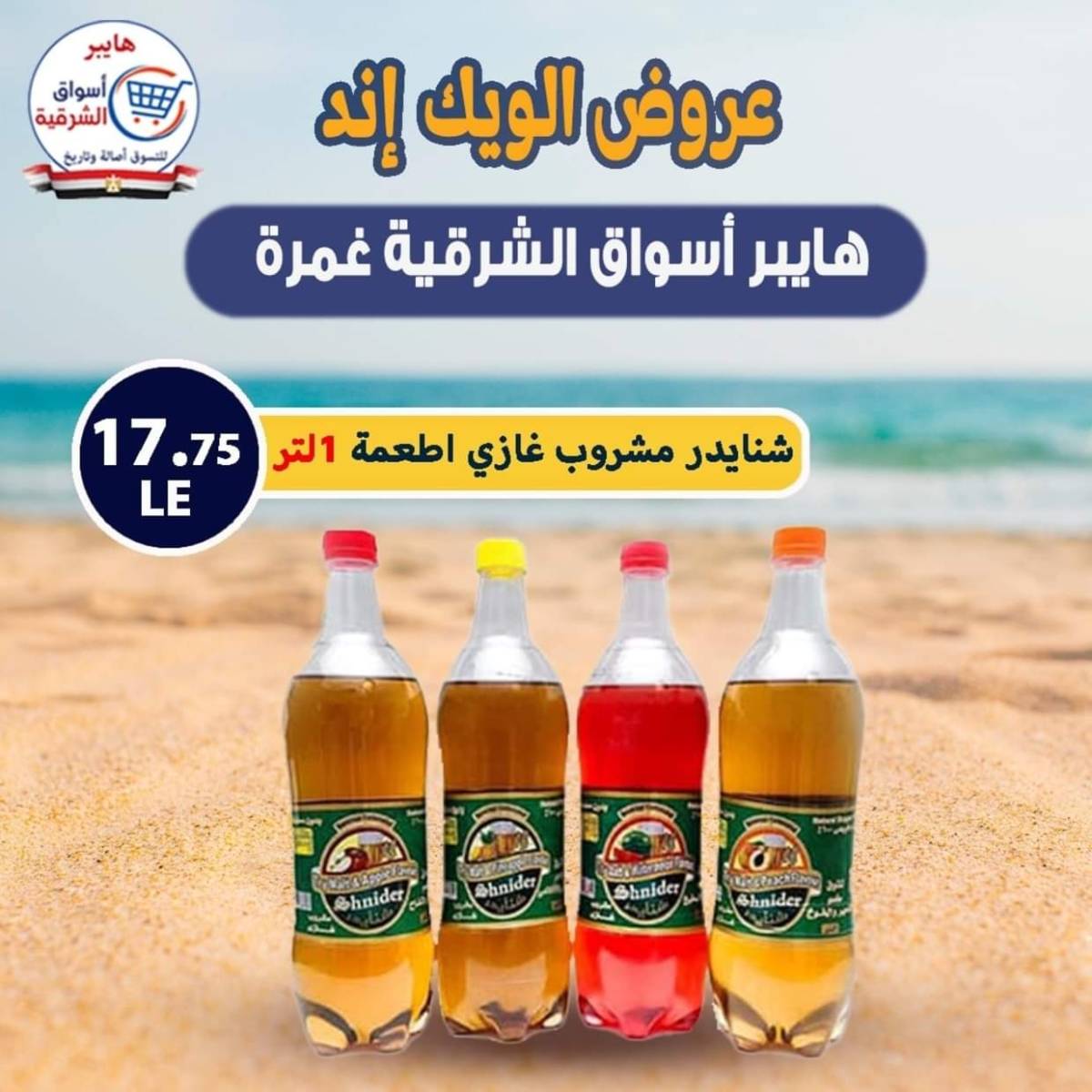 عروض هايبر أسواق الشرقية غمرة من 30 يوليو 2025 نهاية الأسبوع