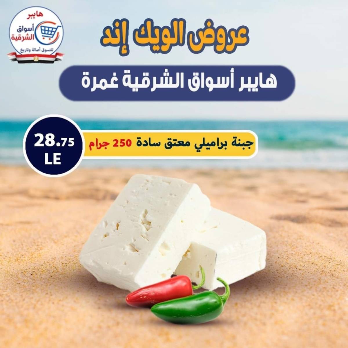 عروض هايبر أسواق الشرقية غمرة من 30 يوليو 2025 نهاية الأسبوع