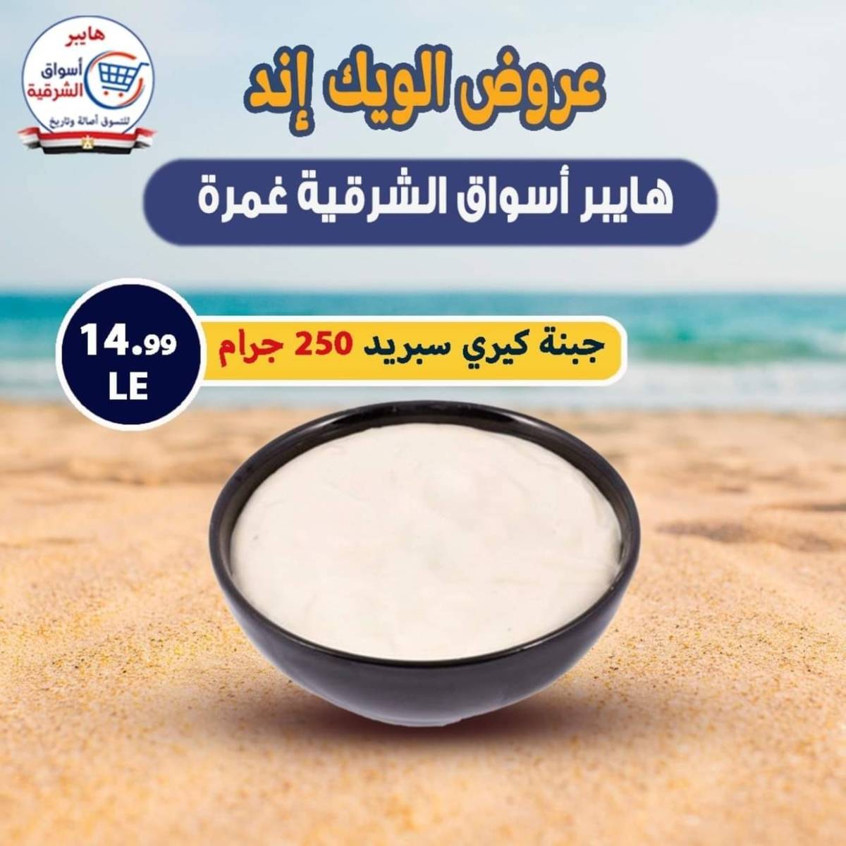 عروض هايبر أسواق الشرقية غمرة من 30 يوليو 2025 نهاية الأسبوع