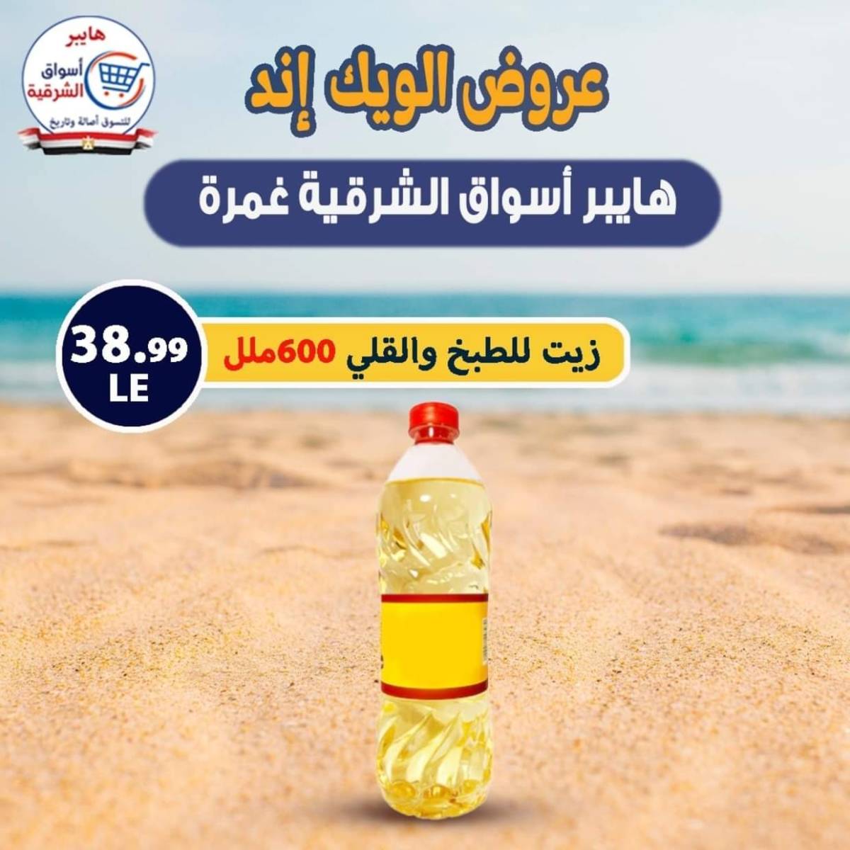 عروض هايبر أسواق الشرقية غمرة من 30 يوليو 2025 نهاية الأسبوع
