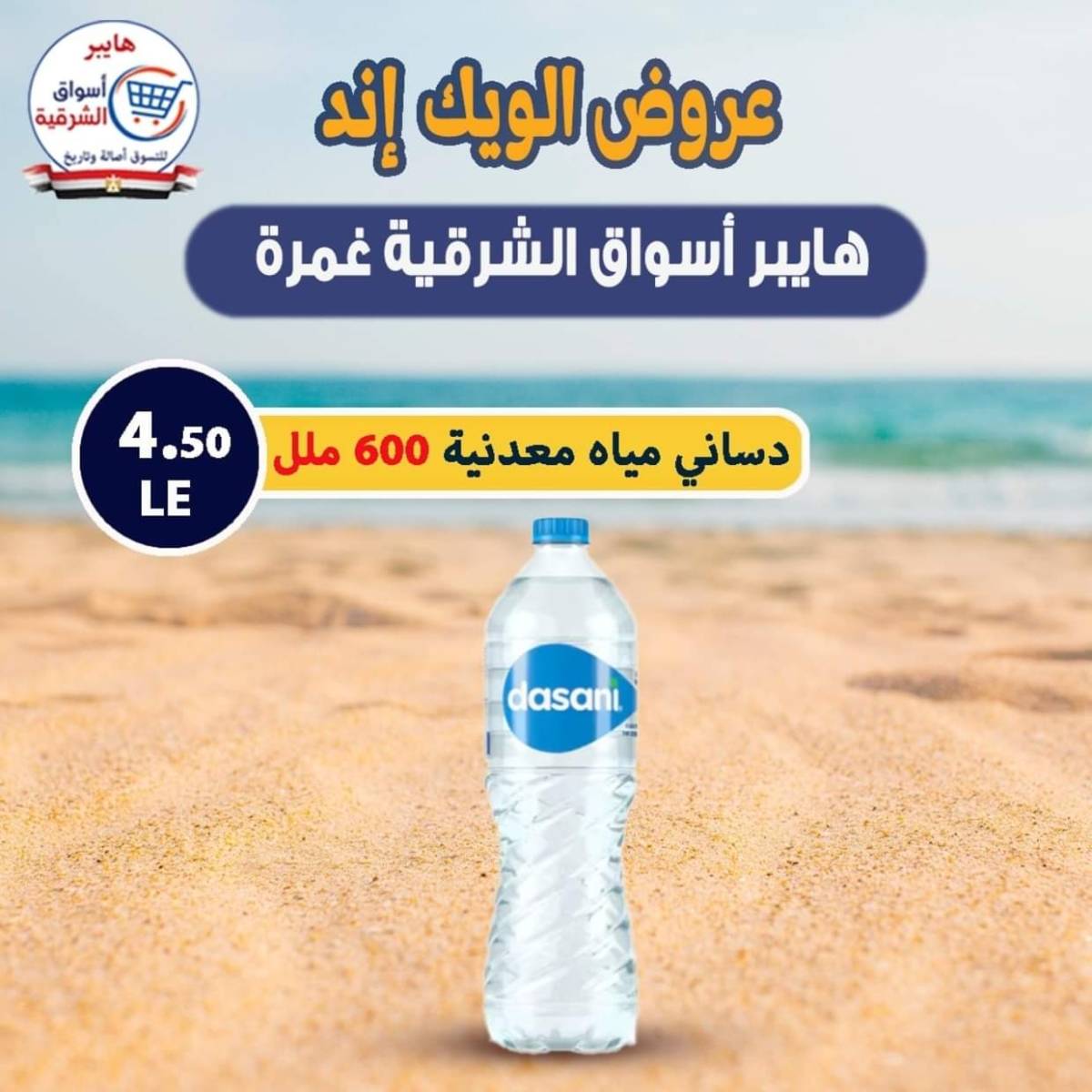 عروض هايبر أسواق الشرقية غمرة من 30 يوليو 2025 نهاية الأسبوع