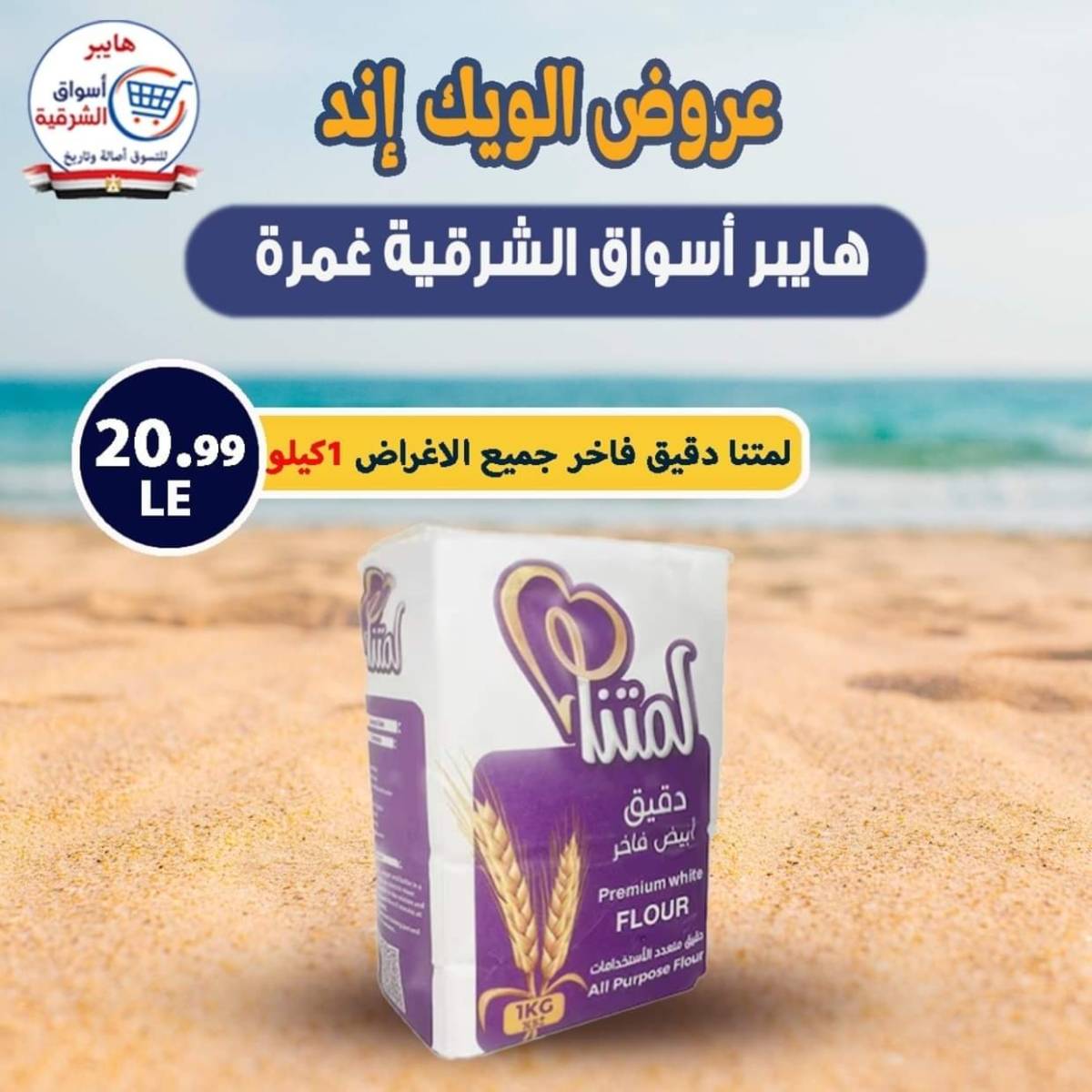 عروض هايبر أسواق الشرقية غمرة من 30 يوليو 2025 نهاية الأسبوع