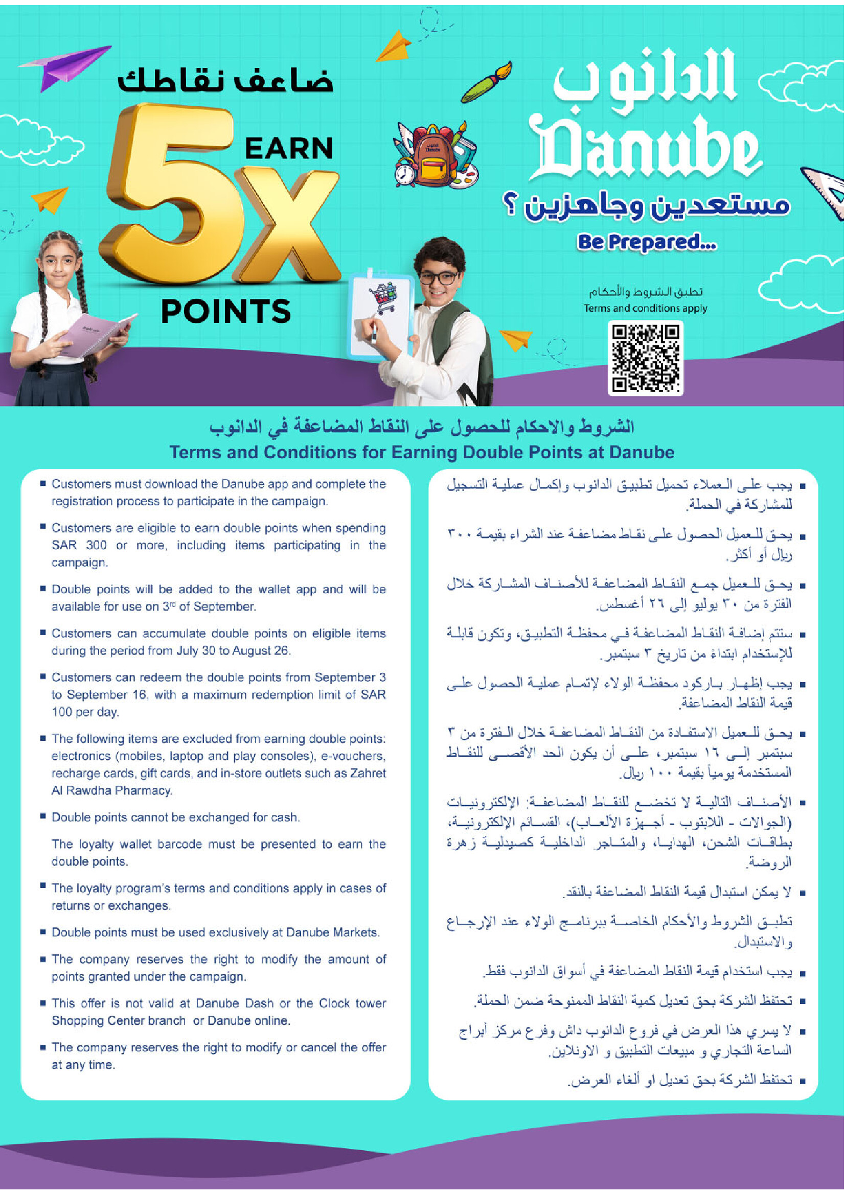 عروض الدانوب المنطقة الغربية حتى 5 أغسطس 2025 العودة للمدرسة