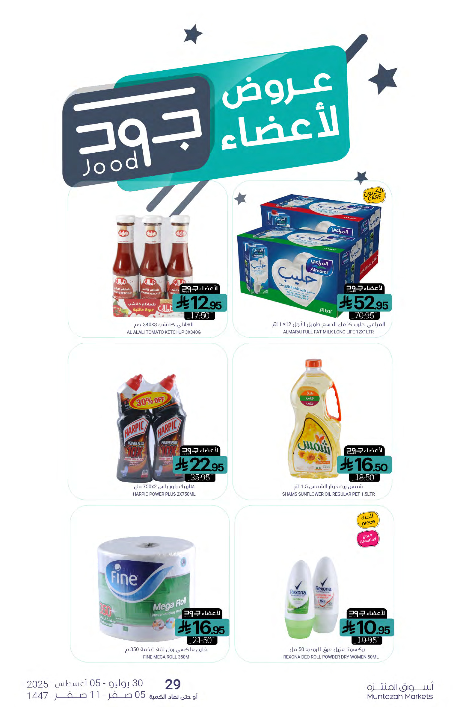 عروض أسواق المنتزة السعودية حتى 5 أغسطس 2025 أفضل العروض