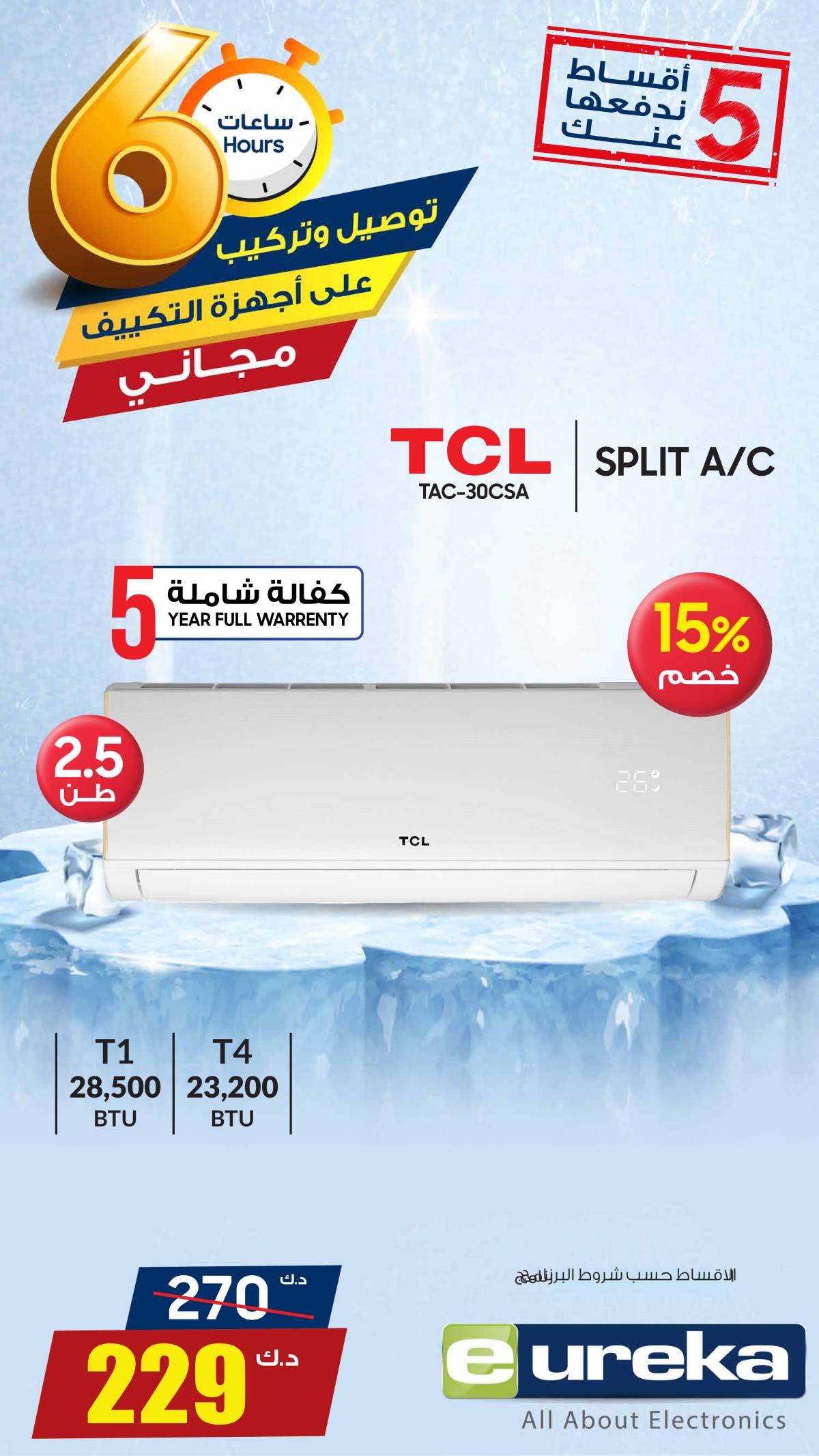 عروض يوريكا الكويت الخميس 31 يوليو 2025 الموبيل اجهزة التكييفات
