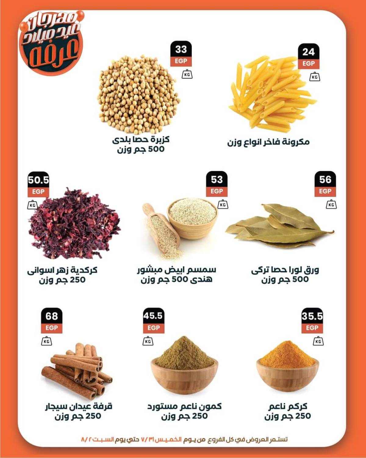 عروض عرفة ماركت الفيوم حتى 2 أغسطس 2025 العيد السنوى