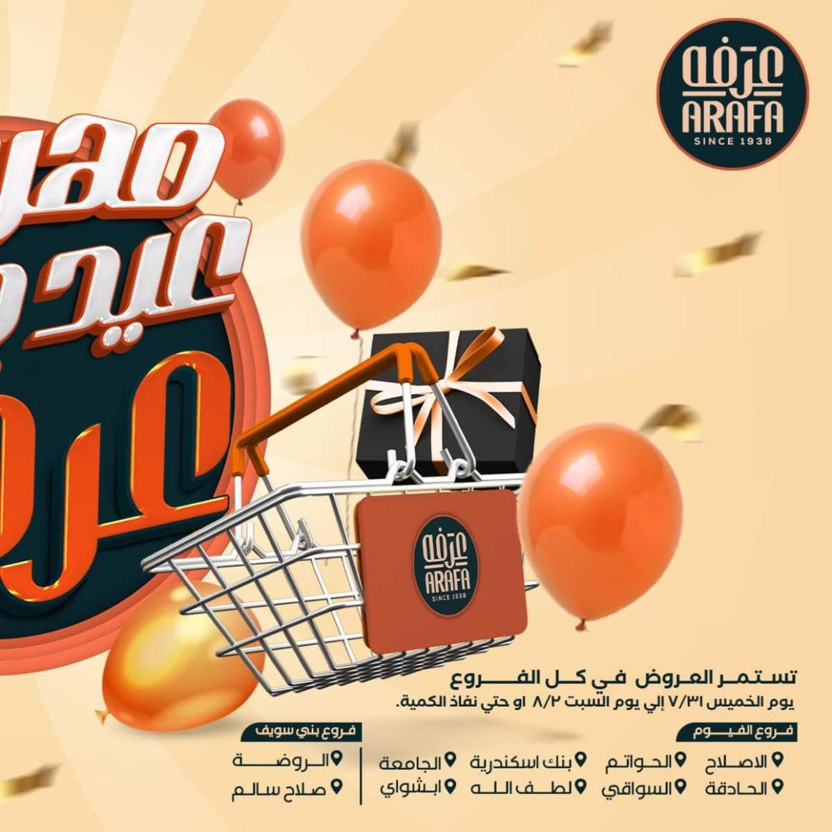 عروض عرفة ماركت الفيوم حتى 2 أغسطس 2025 العيد السنوى