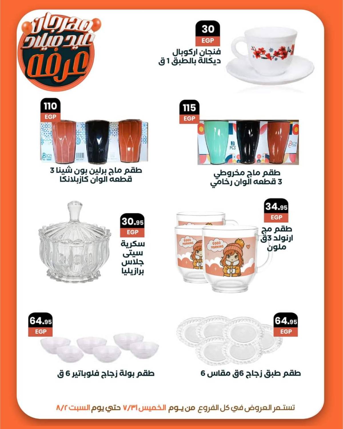 عروض عرفة ماركت الفيوم حتى 2 أغسطس 2025 العيد السنوى