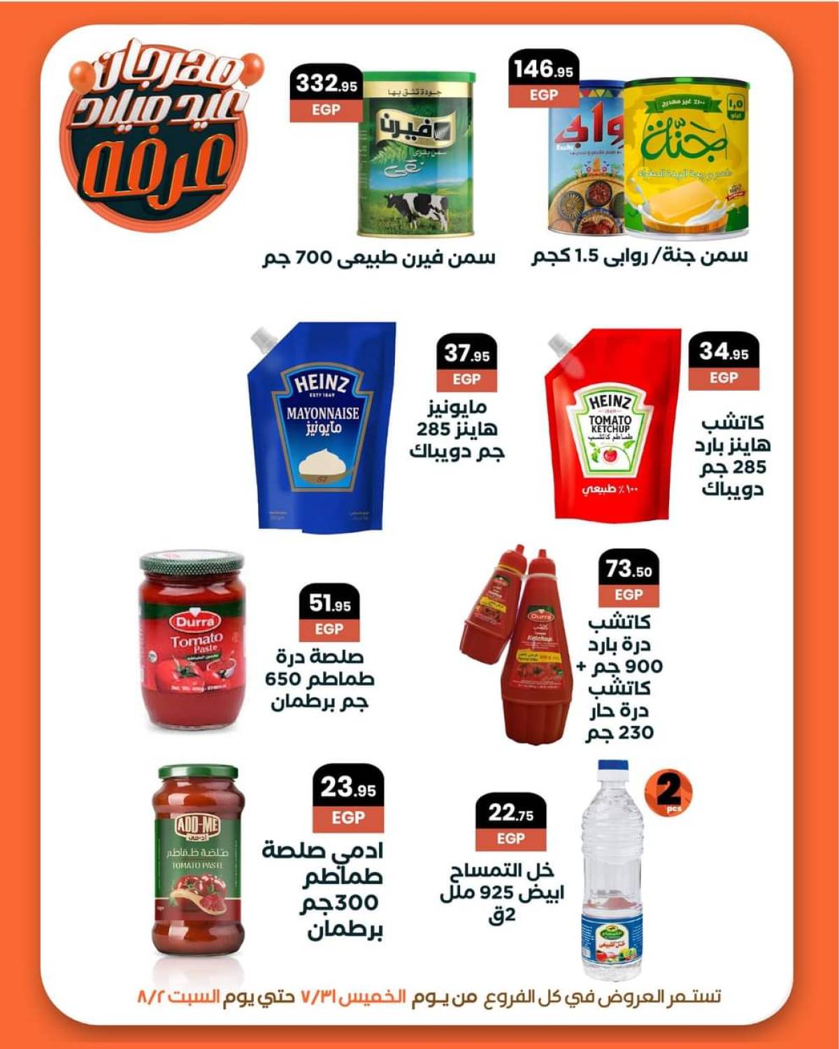عروض عرفة ماركت الفيوم حتى 2 أغسطس 2025 العيد السنوى