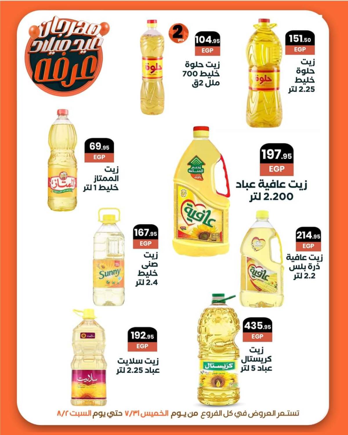 عروض عرفة ماركت الفيوم حتى 2 أغسطس 2025 العيد السنوى