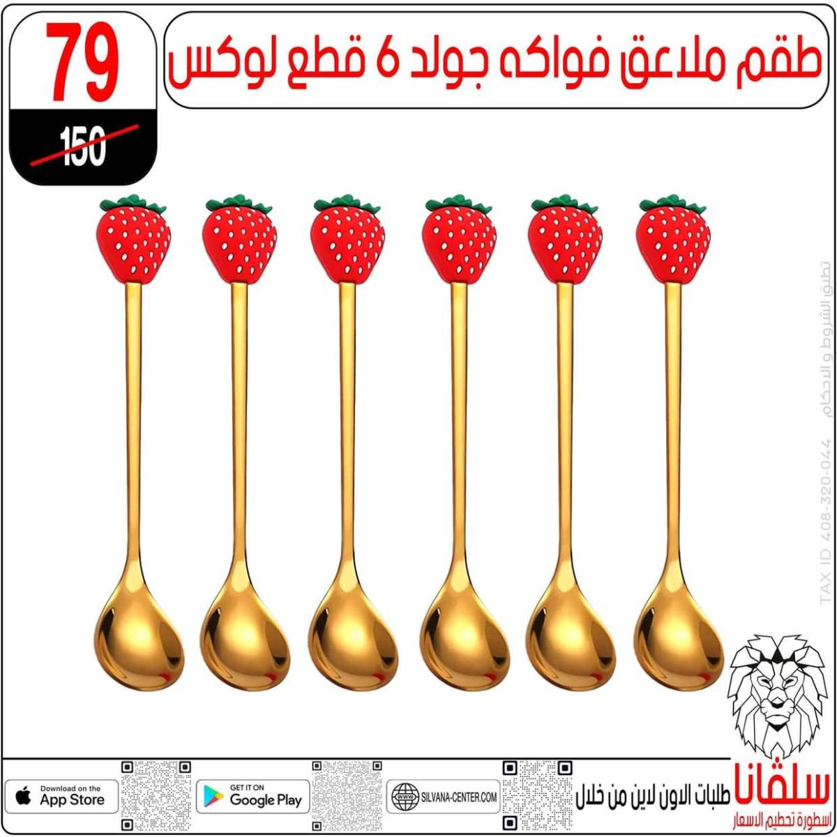 عروض سلفانا سنتر الزاوية الحمراء حتى 2 أغسطس 2025 تحطيم الأسعار