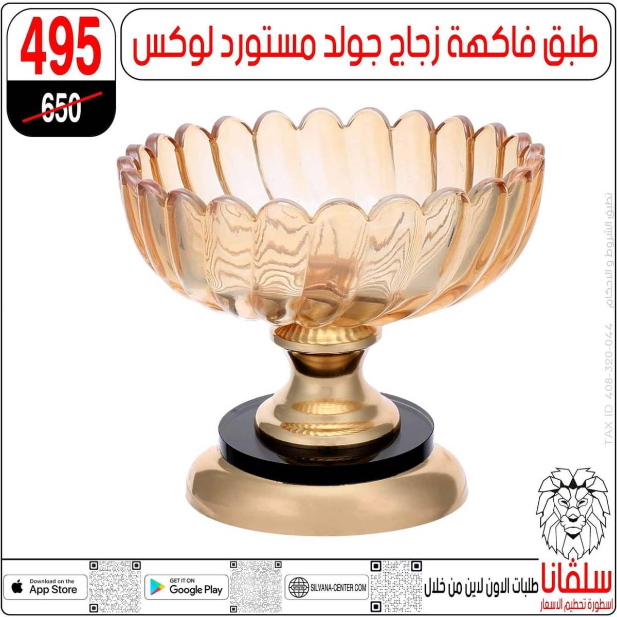 عروض سلفانا سنتر الزاوية الحمراء حتى 2 أغسطس 2025 تحطيم الأسعار