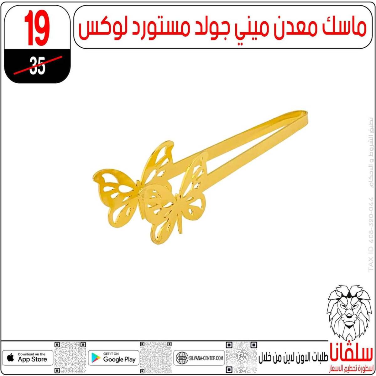 عروض سلفانا سنتر الزاوية الحمراء حتى 2 أغسطس 2025 تحطيم الأسعار