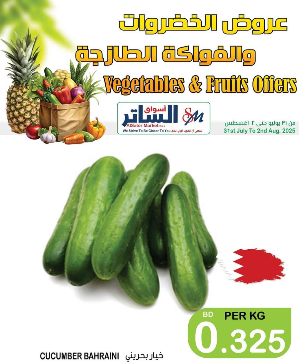 عروض أسواق الساتر حتى 2 أغسطس 2025 عروض الطازج