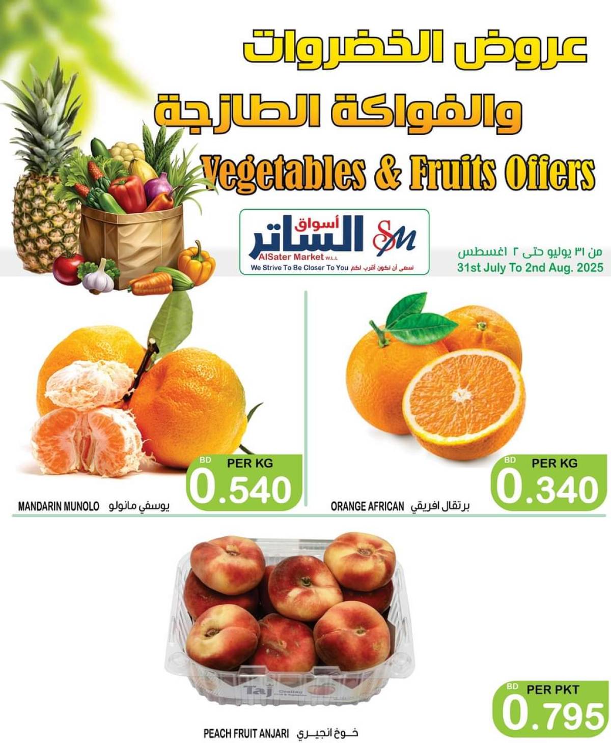 عروض أسواق الساتر حتى 2 أغسطس 2025 عروض الطازج