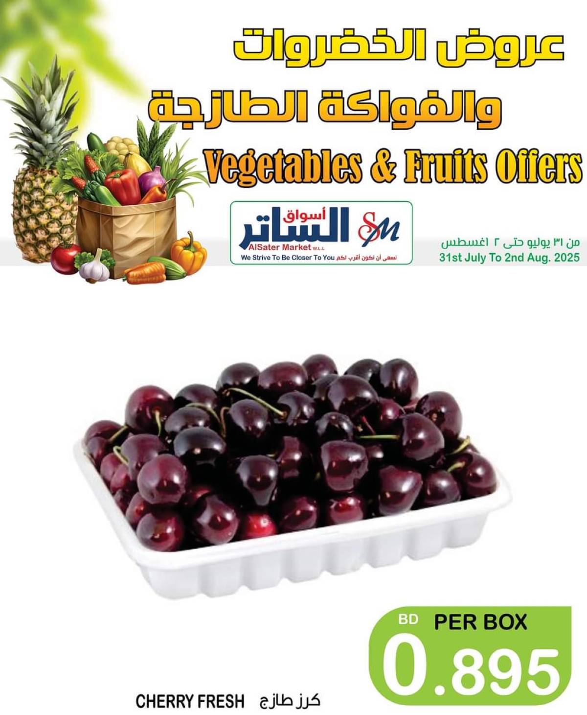 عروض أسواق الساتر حتى 2 أغسطس 2025 عروض الطازج