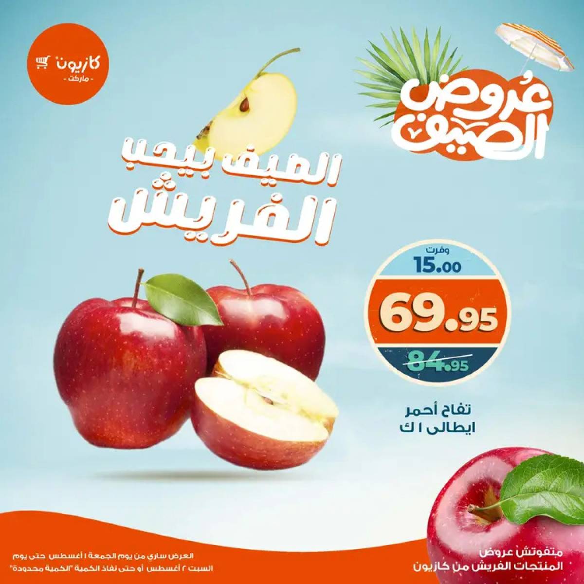 عروض كازيون ماركت من 1 حتى 2 أغسطس 2025 عروض الفريش