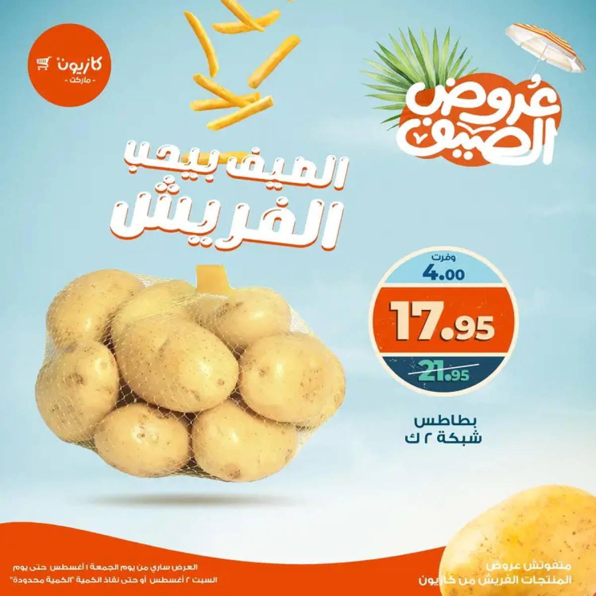 عروض كازيون ماركت من 1 حتى 2 أغسطس 2025 عروض الفريش
