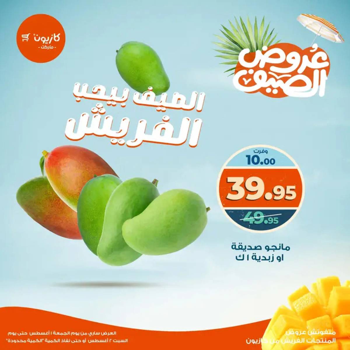 عروض كازيون ماركت من 1 حتى 2 أغسطس 2025 عروض الفريش