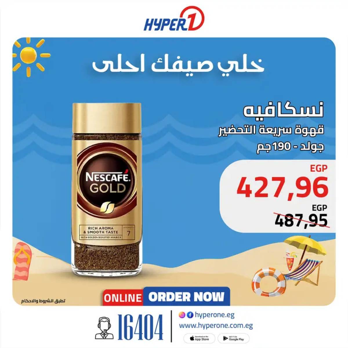 عروض هايبروان اليوم من 31 يوليو 2025 منتجات نستلة