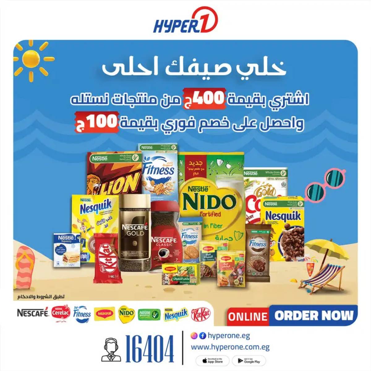 عروض هايبروان اليوم من 31 يوليو 2025 منتجات نستلة