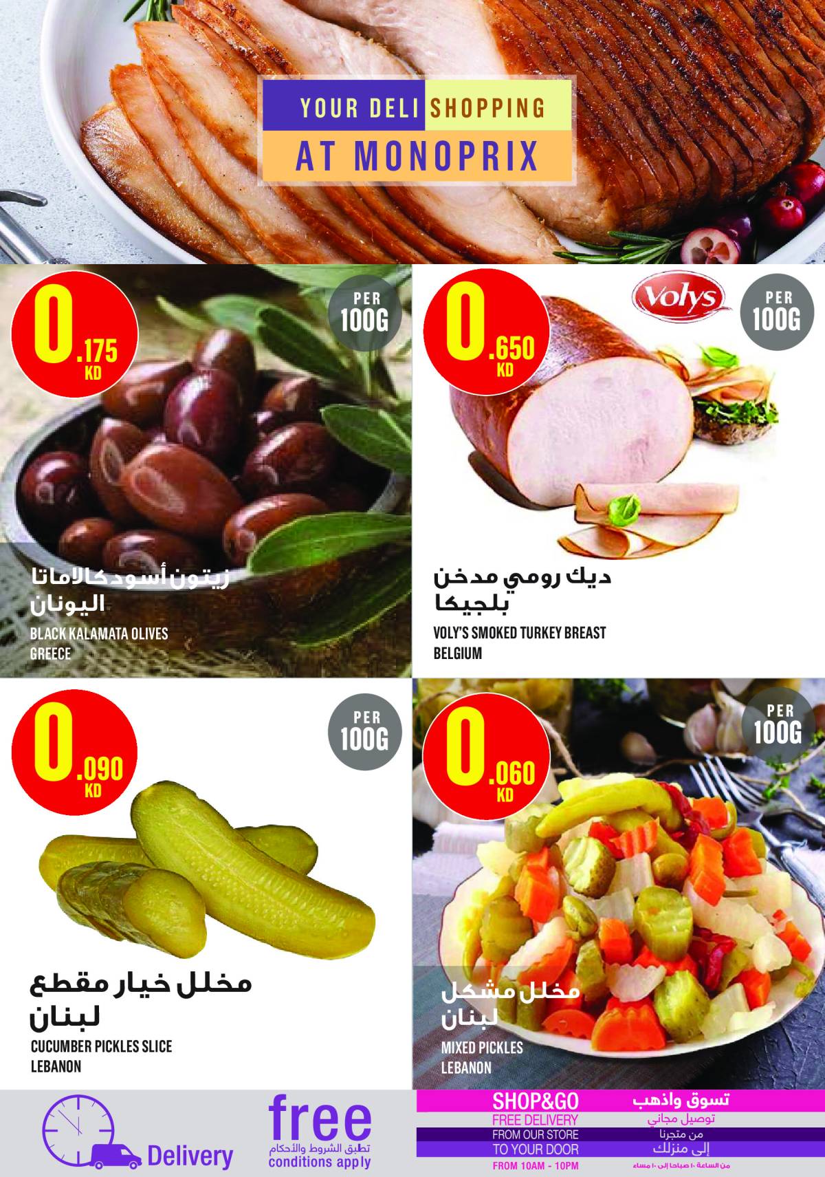 عروض مونوبري العاصمة مول الكويت حتى 6 أغسطس 2025 العرض الأسبوعى