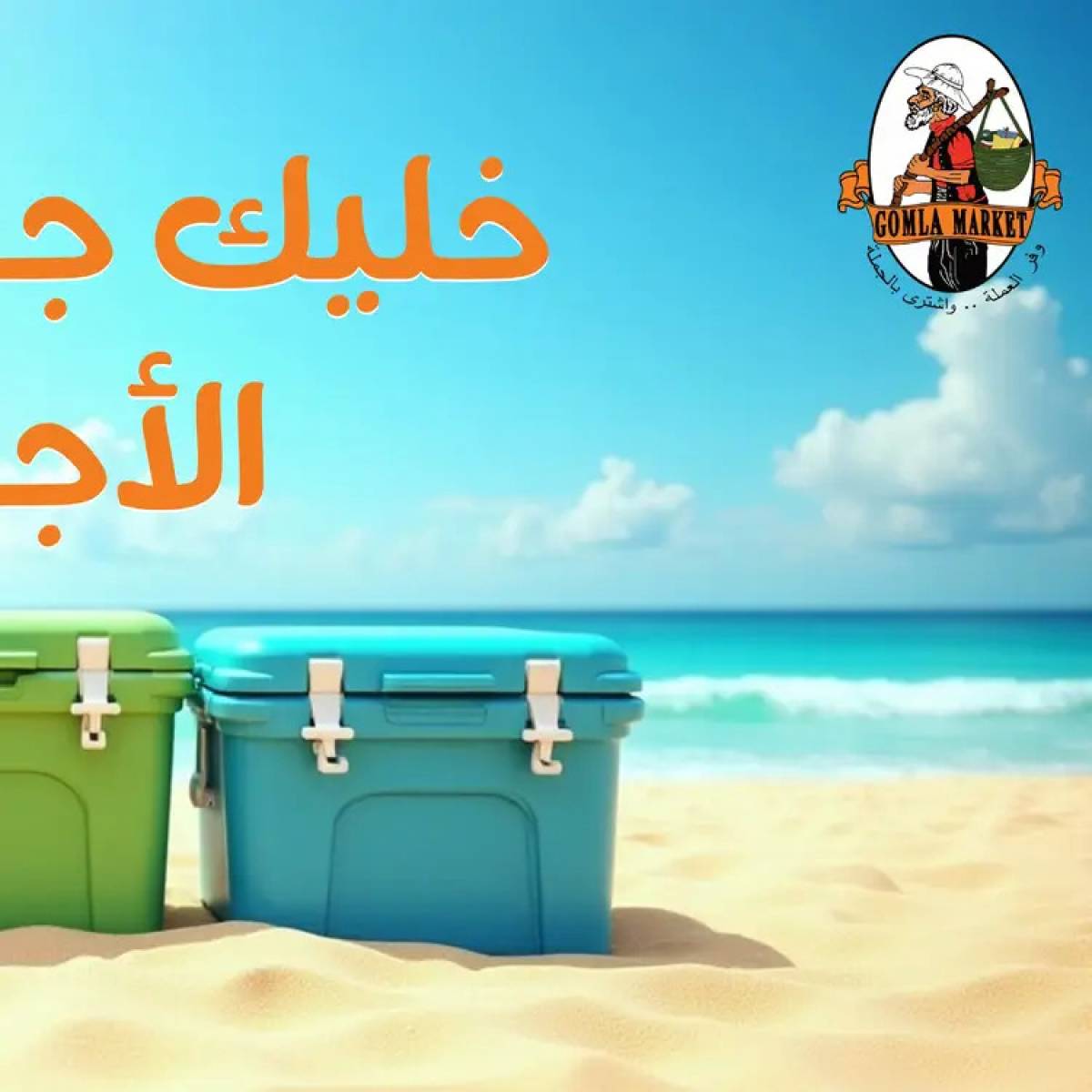 عروض جملة ماركت من 31 يوليو حتى 15 أغسطس 2025 أجازة الصيف
