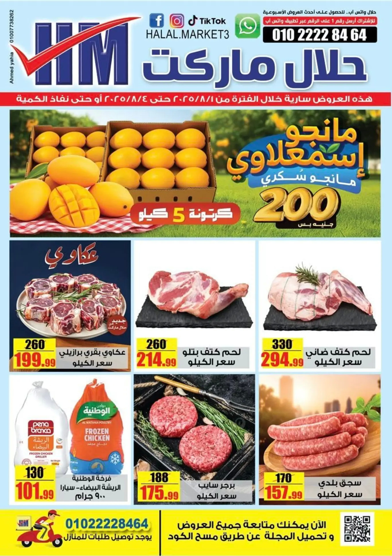 عروض حلال ماركت المرج والخانكة من 1 حتى 4 أغسطس 2025 عرض الإسبوع