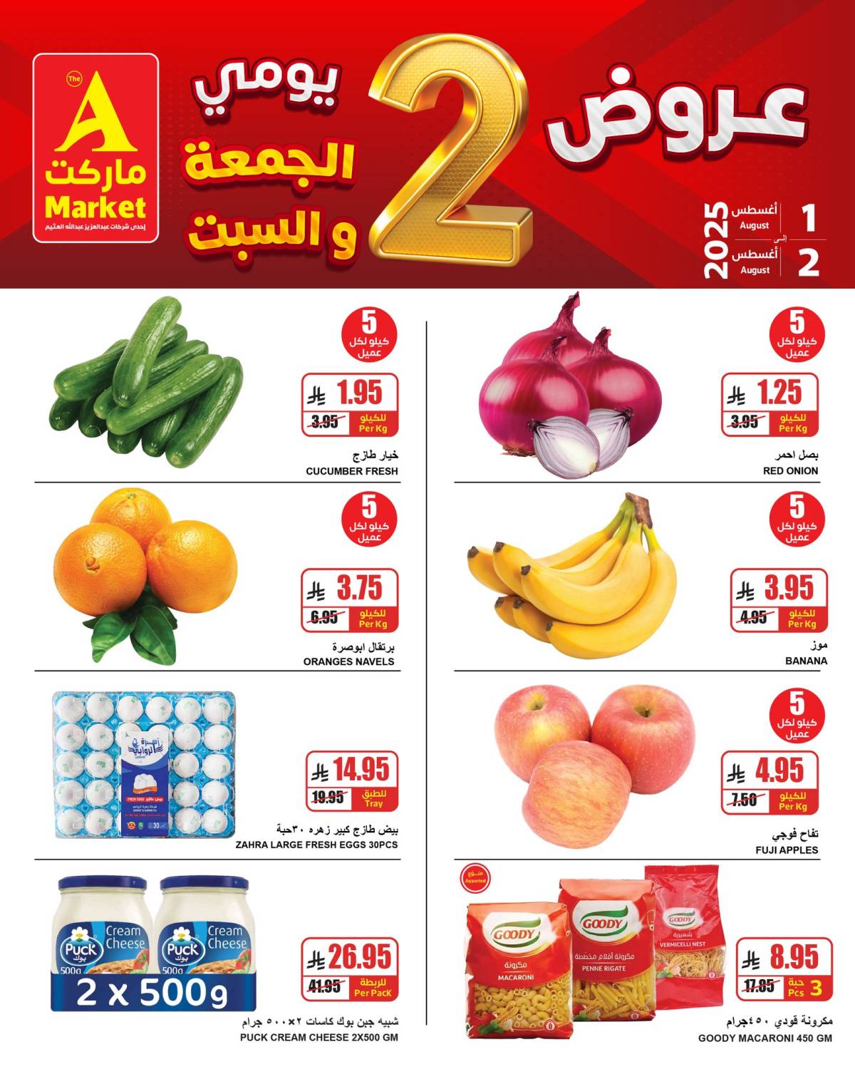 عروض ايه ماركت الرياض من 1 حتى 2 أغسطس 2025 نهاية الأسبوع
