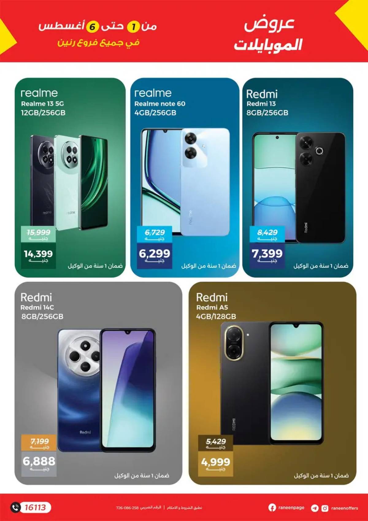 عروض رنين من 1 حتى 6 أغسطس 2025 الموبايلات والالكترونيات