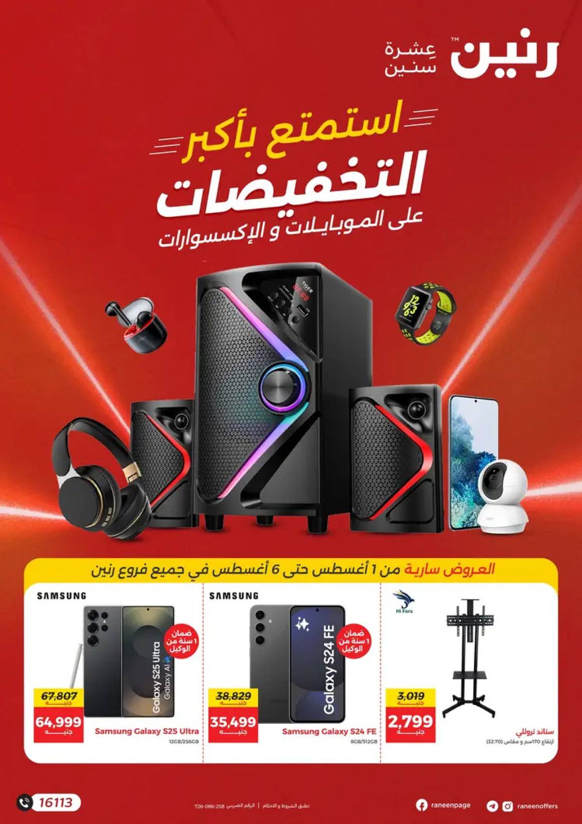 عروض رنين من 1 حتى 6 أغسطس 2025 الموبايلات والالكترونيات