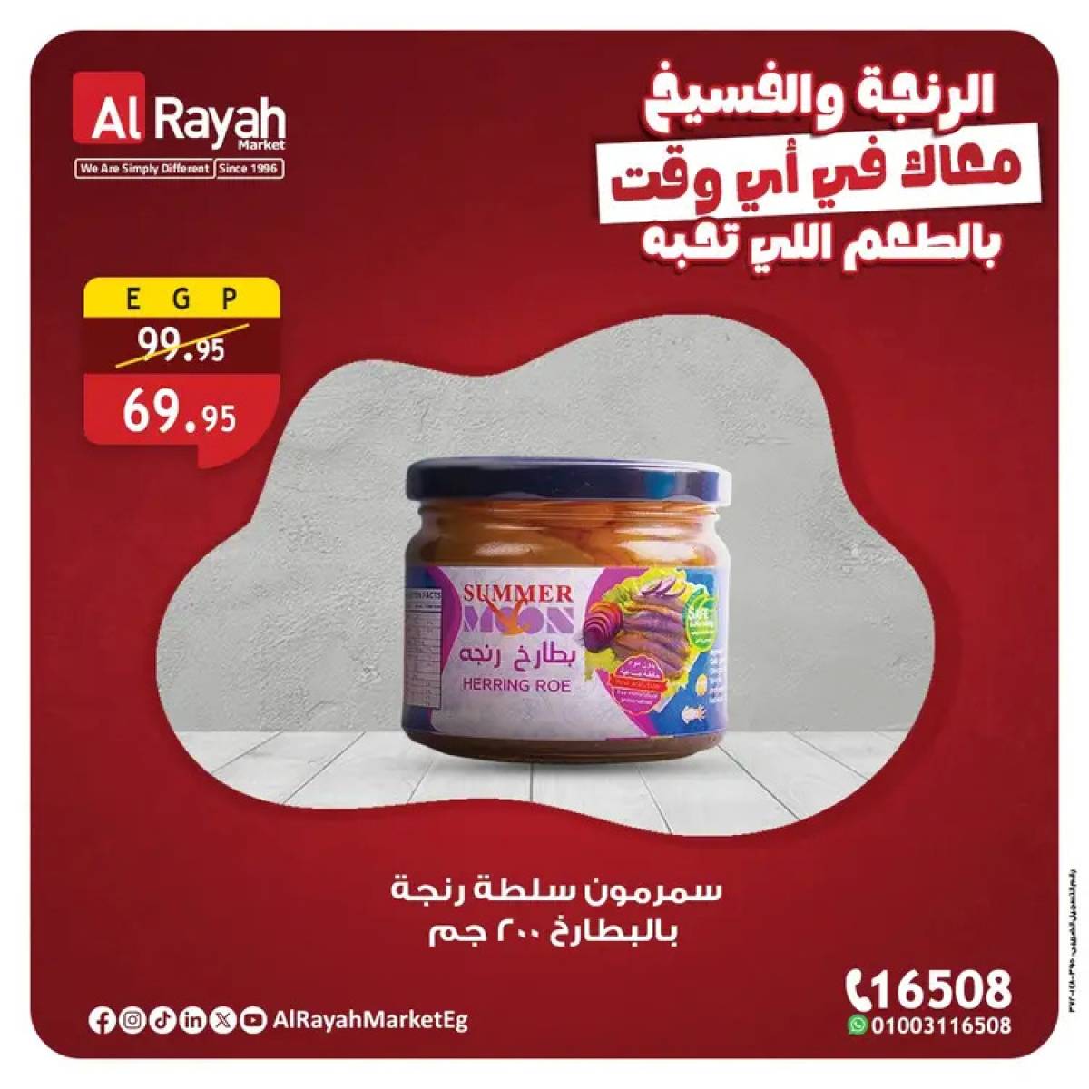 عروض الراية ماركت من 31 يوليو حتى 11 أغسطس 2025 الرنجة والفسيخ