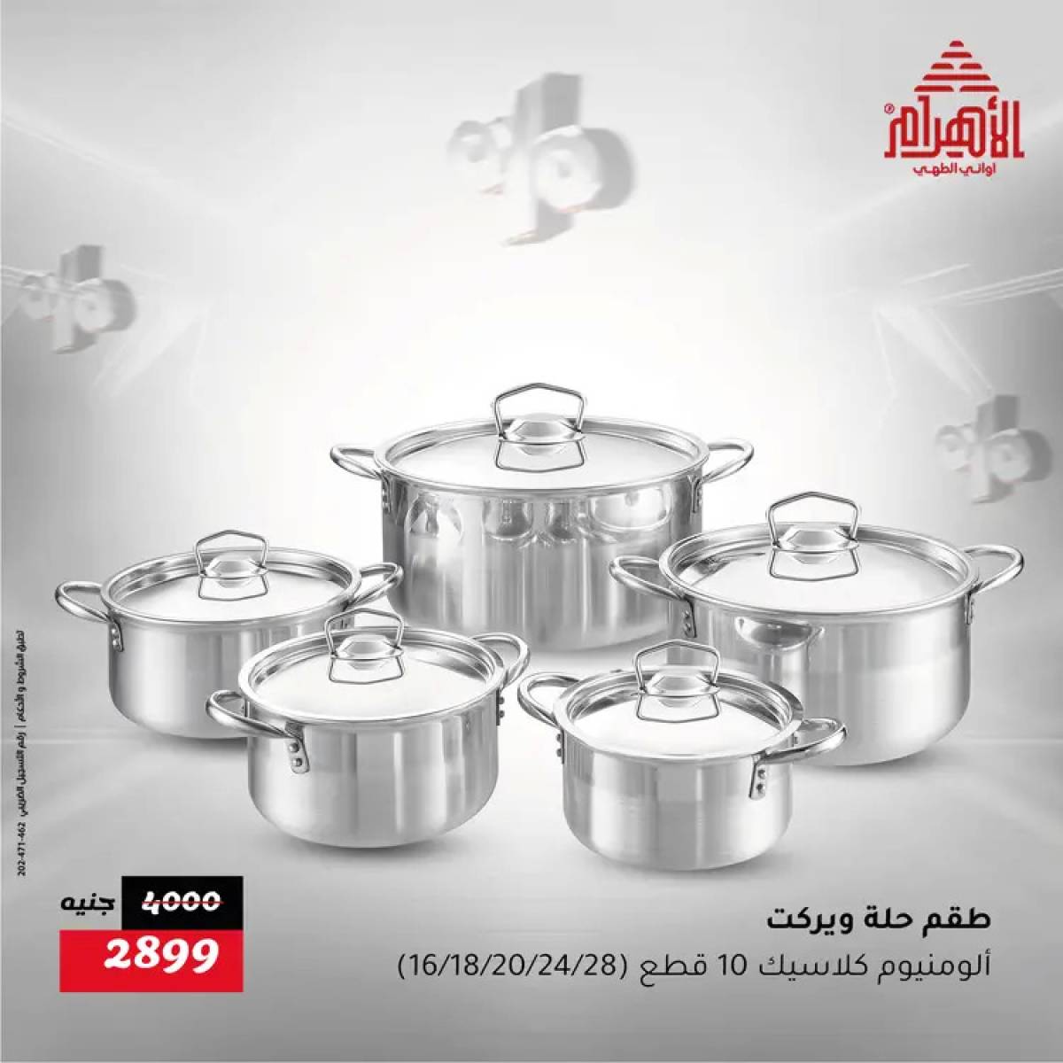 عروض أوانى الأهرام من 31 يوليو حتى 2 أغسطس 2025 نهاية الأسبوع