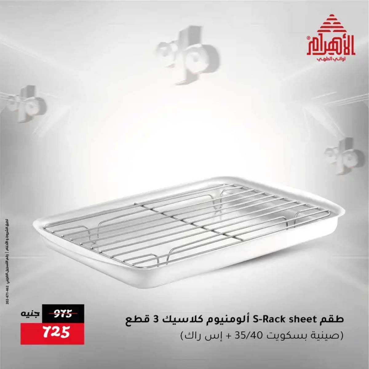عروض أوانى الأهرام من 31 يوليو حتى 2 أغسطس 2025 نهاية الأسبوع