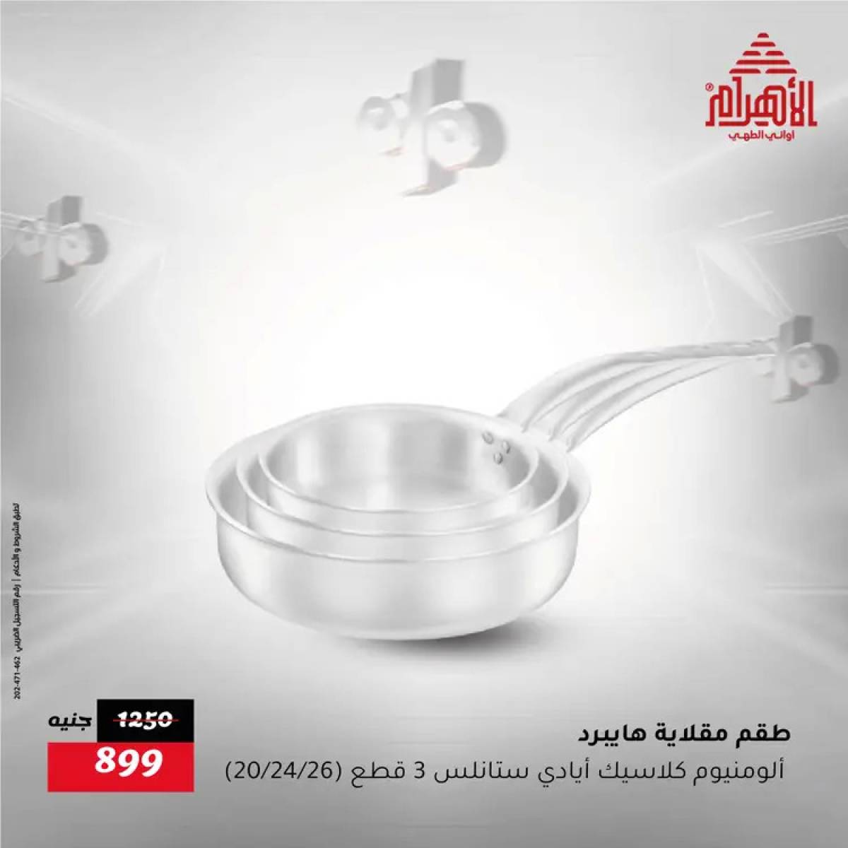 عروض أوانى الأهرام من 31 يوليو حتى 2 أغسطس 2025 نهاية الأسبوع