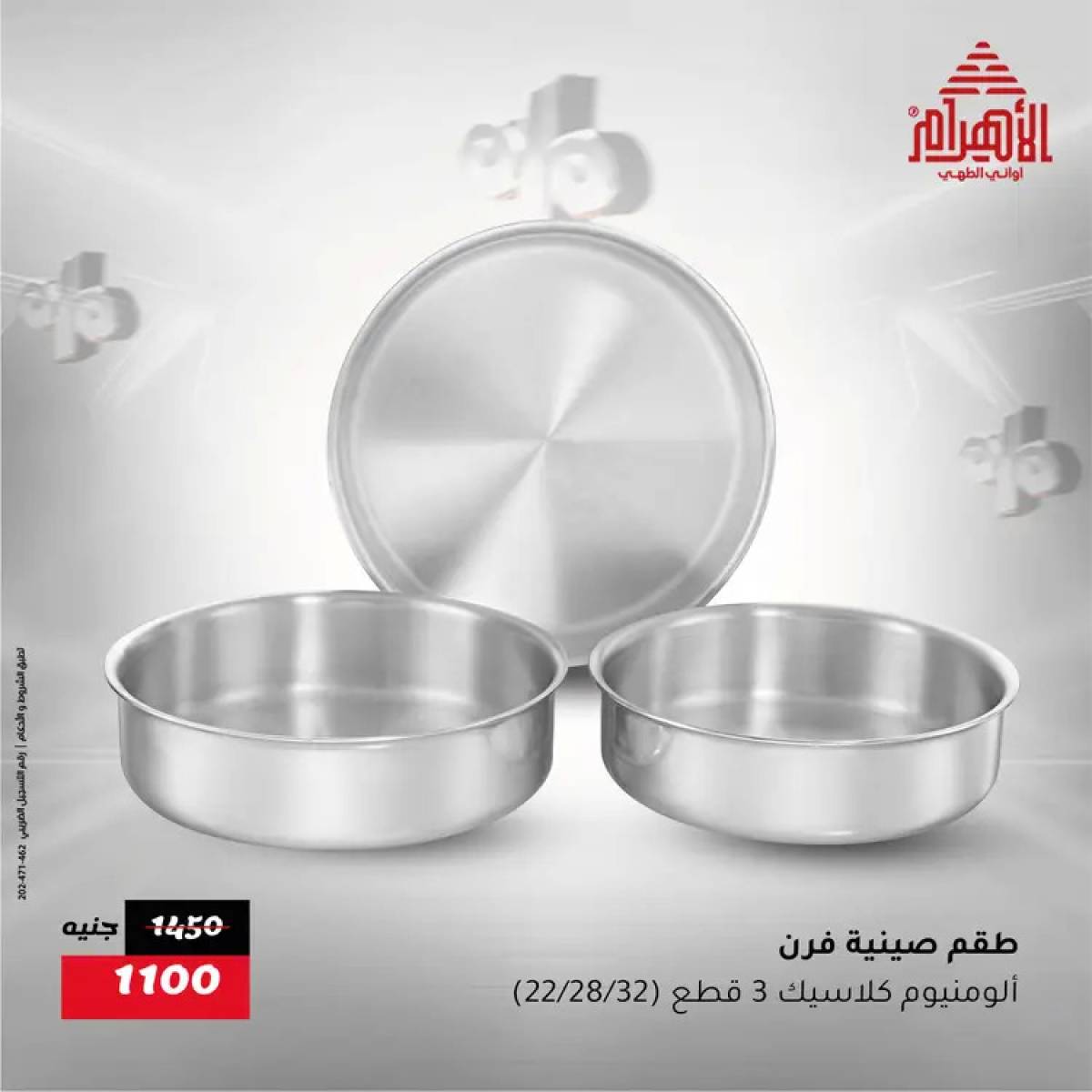 عروض أوانى الأهرام من 31 يوليو حتى 2 أغسطس 2025 نهاية الأسبوع