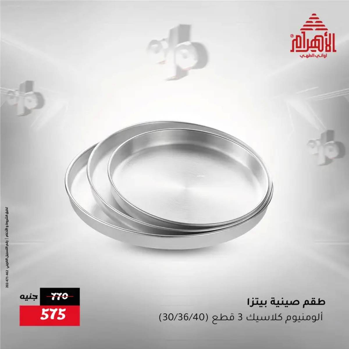 عروض أوانى الأهرام من 31 يوليو حتى 2 أغسطس 2025 نهاية الأسبوع