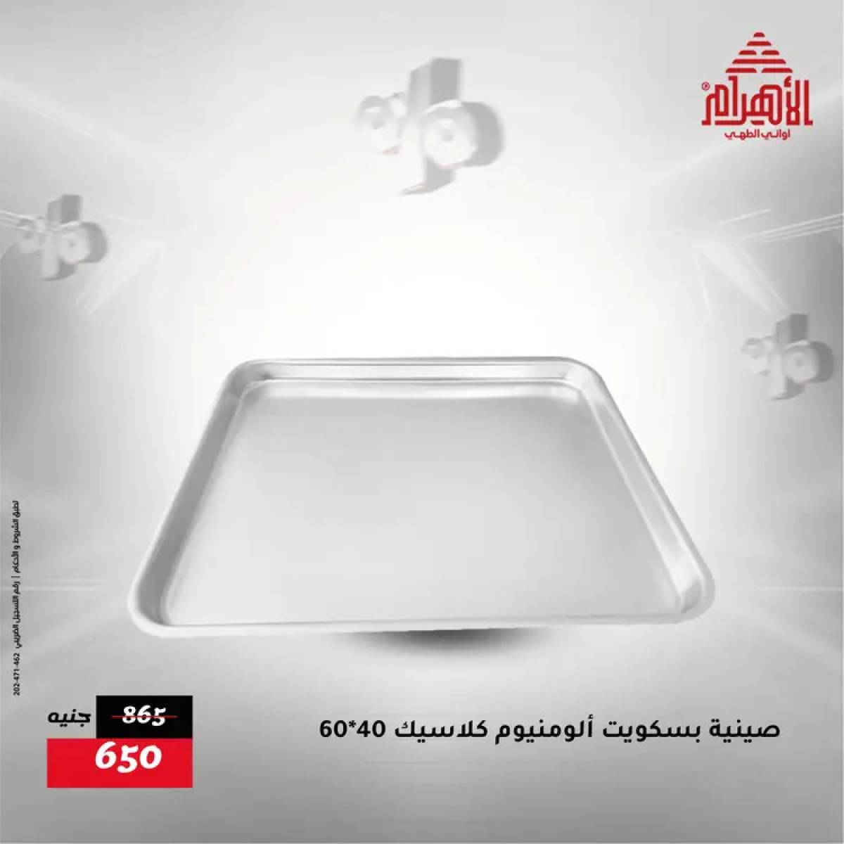 عروض أوانى الأهرام من 31 يوليو حتى 2 أغسطس 2025 نهاية الأسبوع