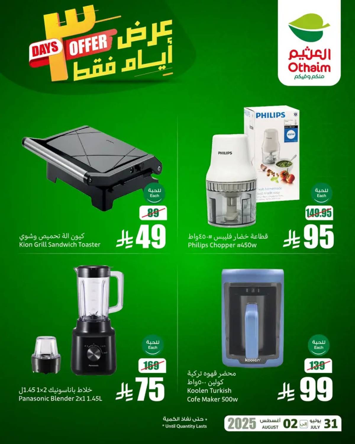 عروض أسواق العثيم السعودية حتى 2 أغسطس 2025 نهاية الإسبوع