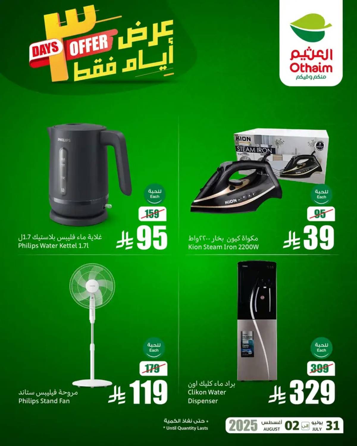 عروض أسواق العثيم السعودية حتى 2 أغسطس 2025 نهاية الإسبوع