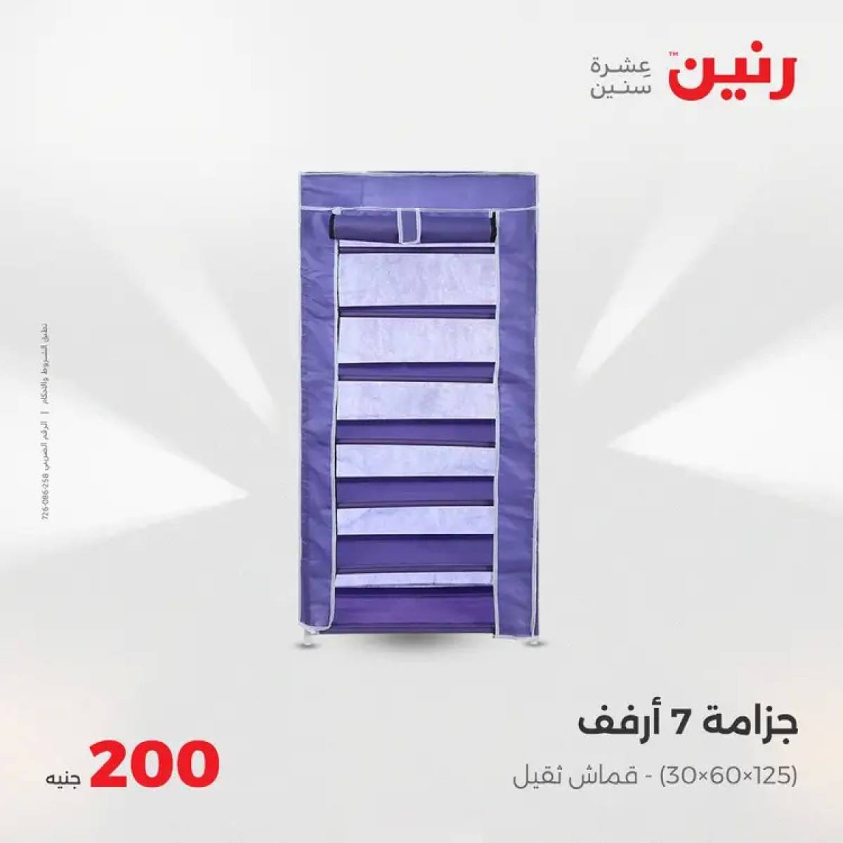 عروض رنين اليوم الأحد 3 أغسطس 2025 عرض 200 جنيه الأدوات المنزلية