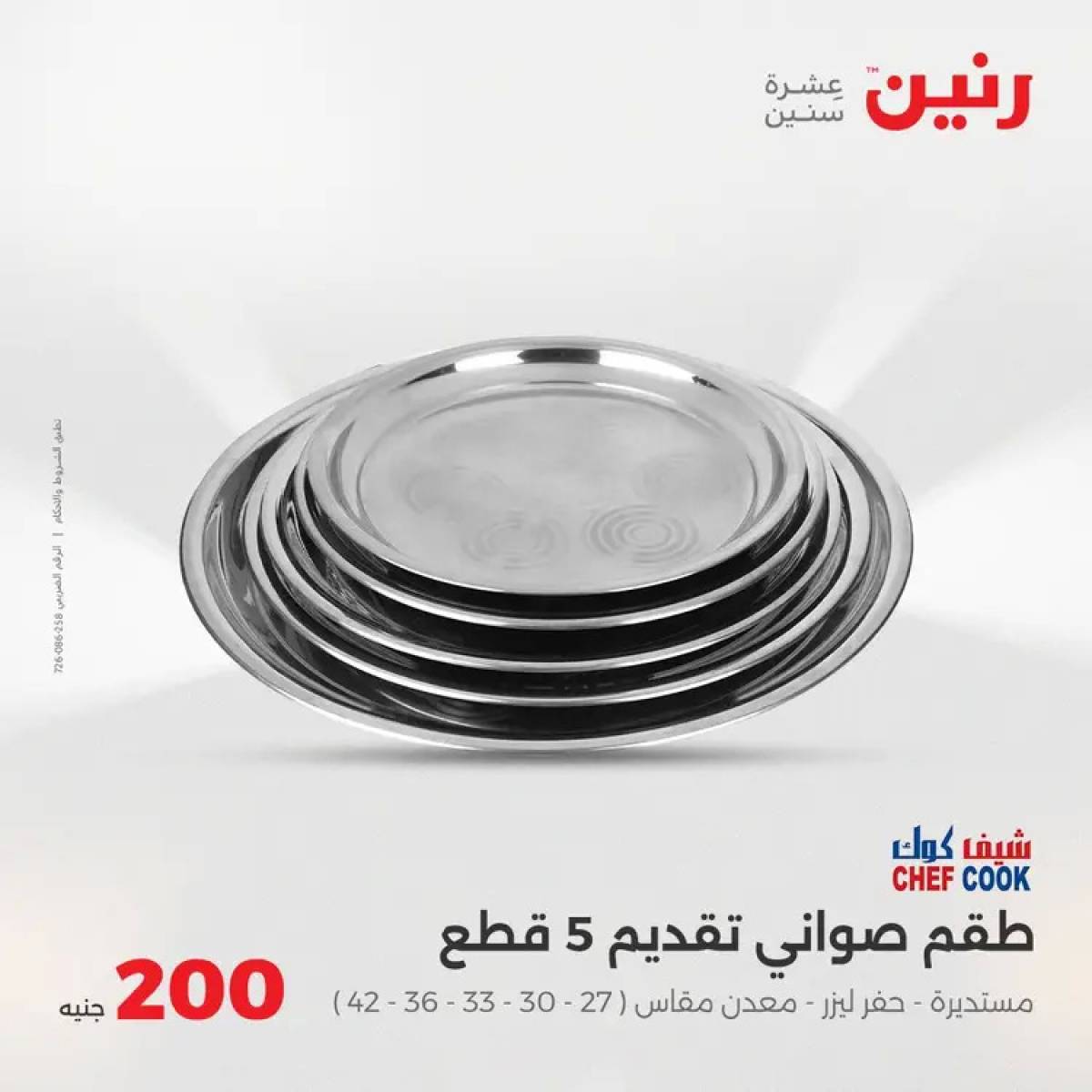 عروض رنين اليوم الأحد 3 أغسطس 2025 عرض 200 جنيه الأدوات المنزلية