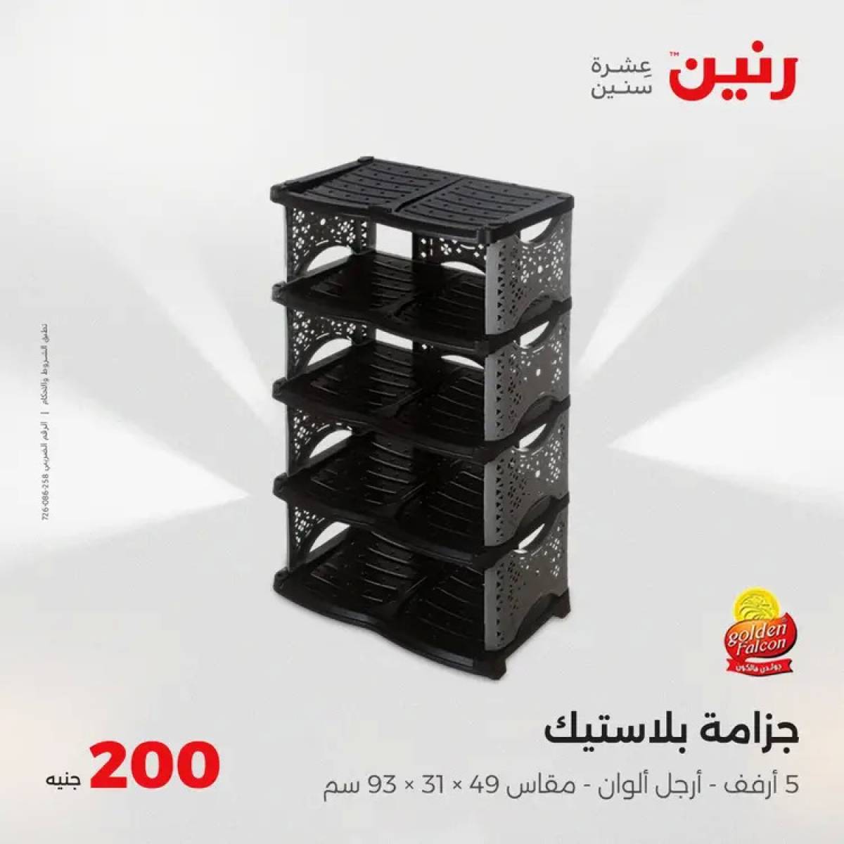 عروض رنين اليوم الأحد 3 أغسطس 2025 عرض 200 جنيه الأدوات المنزلية