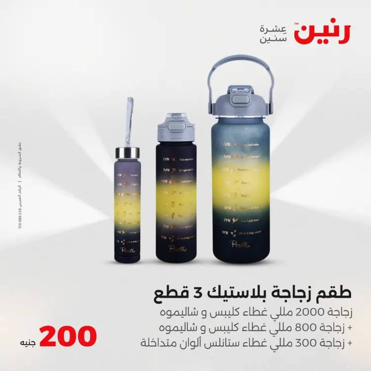 عروض رنين اليوم الأحد 3 أغسطس 2025 عرض 200 جنيه الأدوات المنزلية