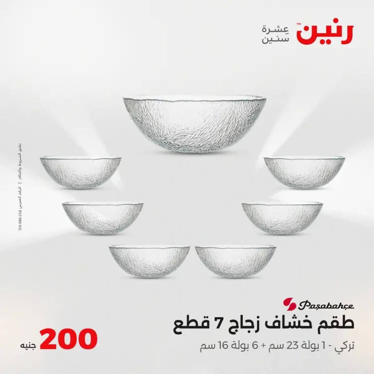 عروض رنين اليوم الأحد 3 أغسطس 2025 عرض 200 جنيه الأدوات المنزلية