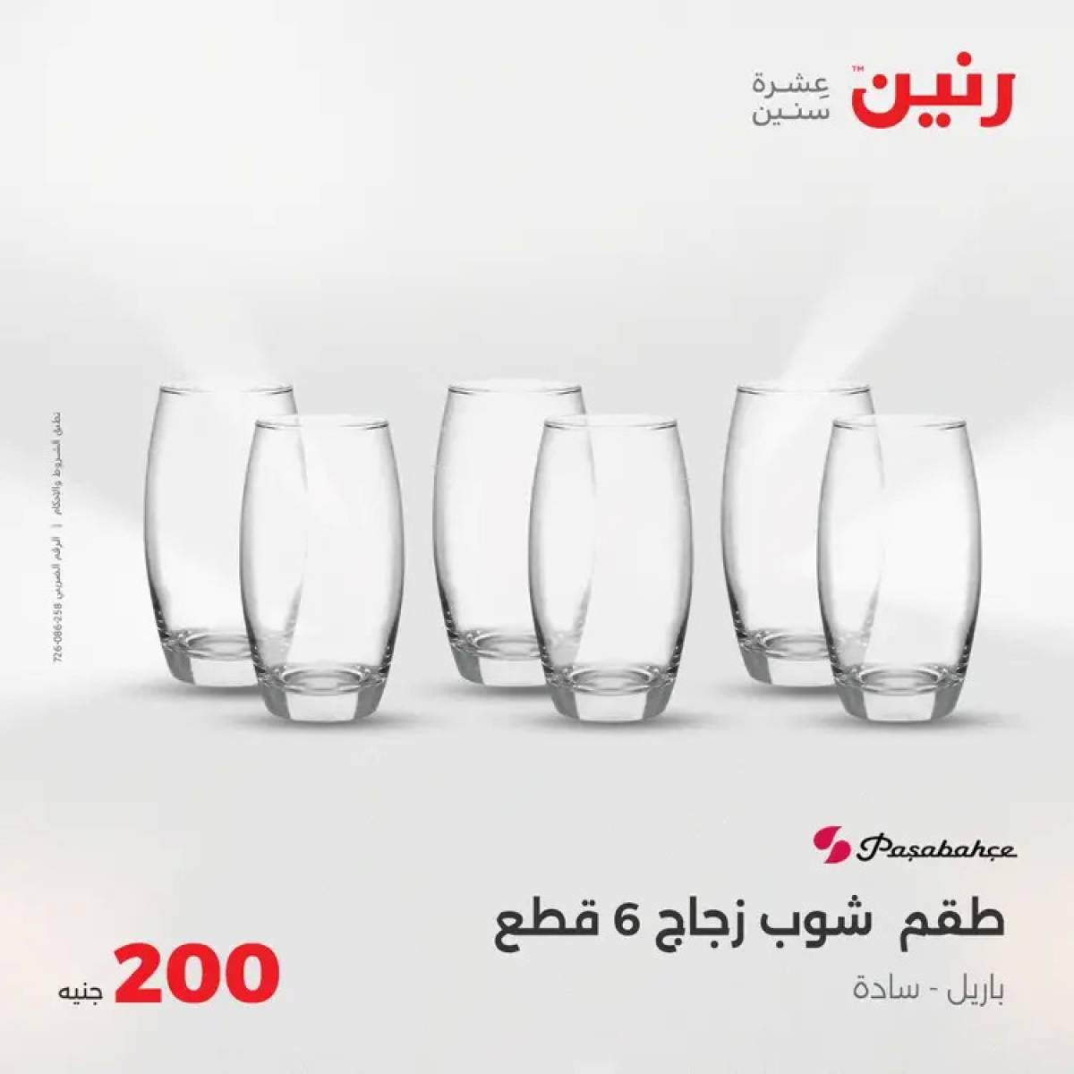 عروض رنين اليوم الأحد 3 أغسطس 2025 عرض 200 جنيه الأدوات المنزلية