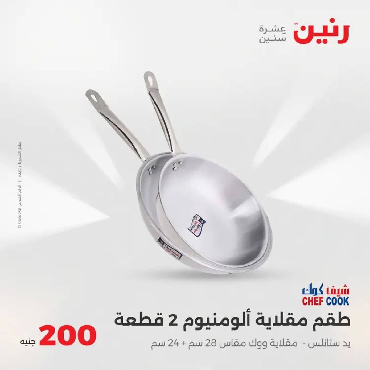 عروض رنين اليوم الأحد 3 أغسطس 2025 عرض 200 جنيه الأدوات المنزلية