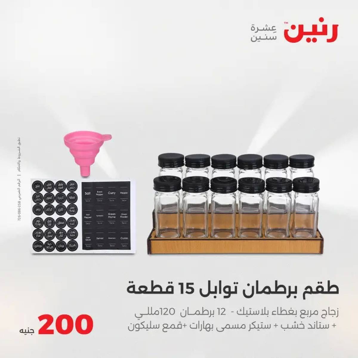 عروض رنين اليوم الأحد 3 أغسطس 2025 عرض 200 جنيه الأدوات المنزلية