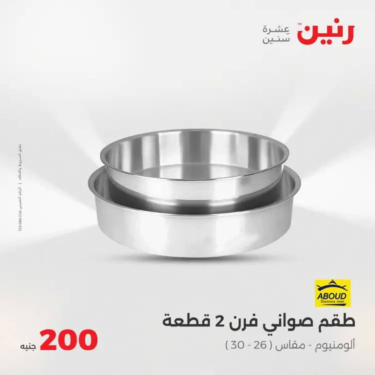 عروض رنين اليوم الأحد 3 أغسطس 2025 عرض 200 جنيه الأدوات المنزلية