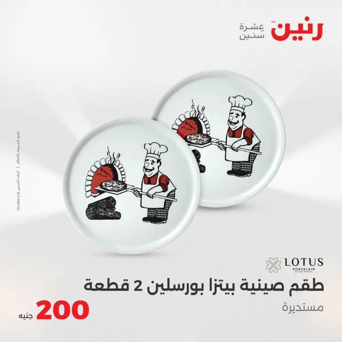 عروض رنين اليوم الأحد 3 أغسطس 2025 عرض 200 جنيه الأدوات المنزلية